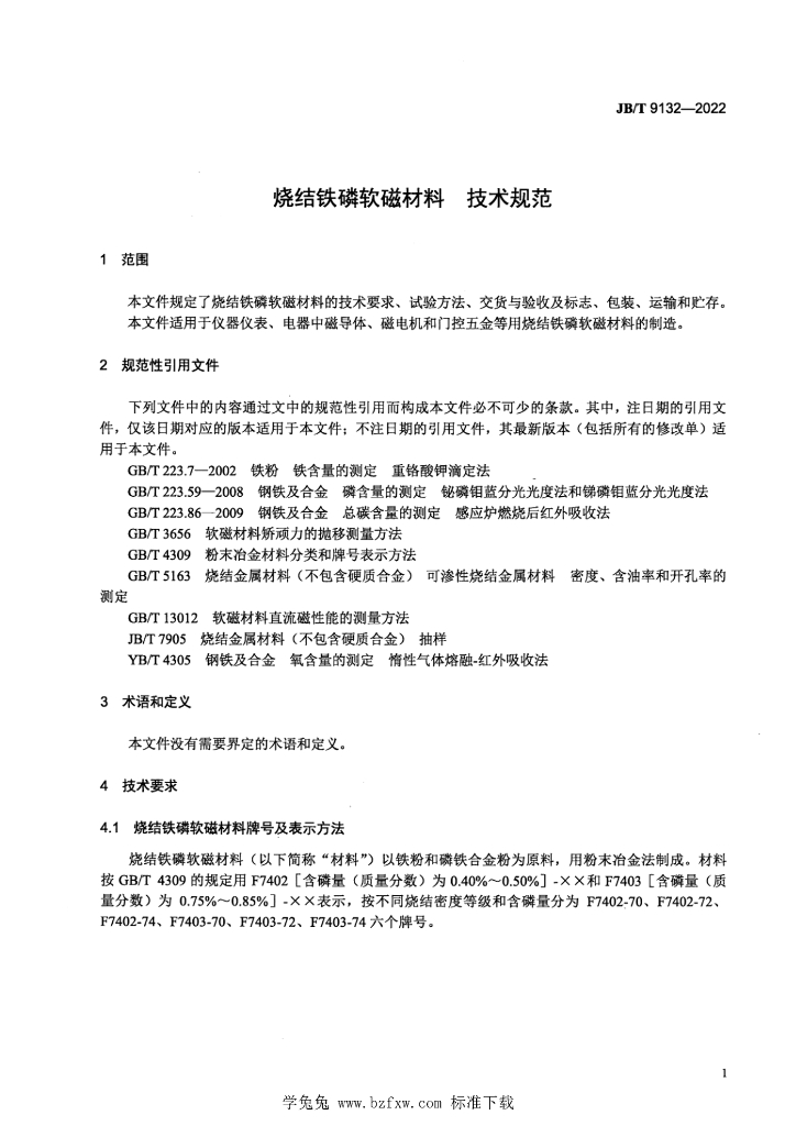 JB/T 9132-2022 标准预览