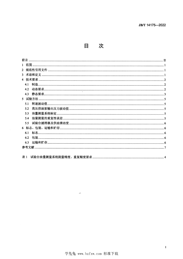 JB/T 14175-2022 标准预览