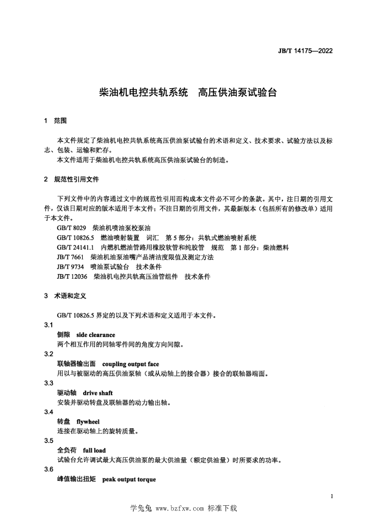 JB/T 14175-2022 标准预览