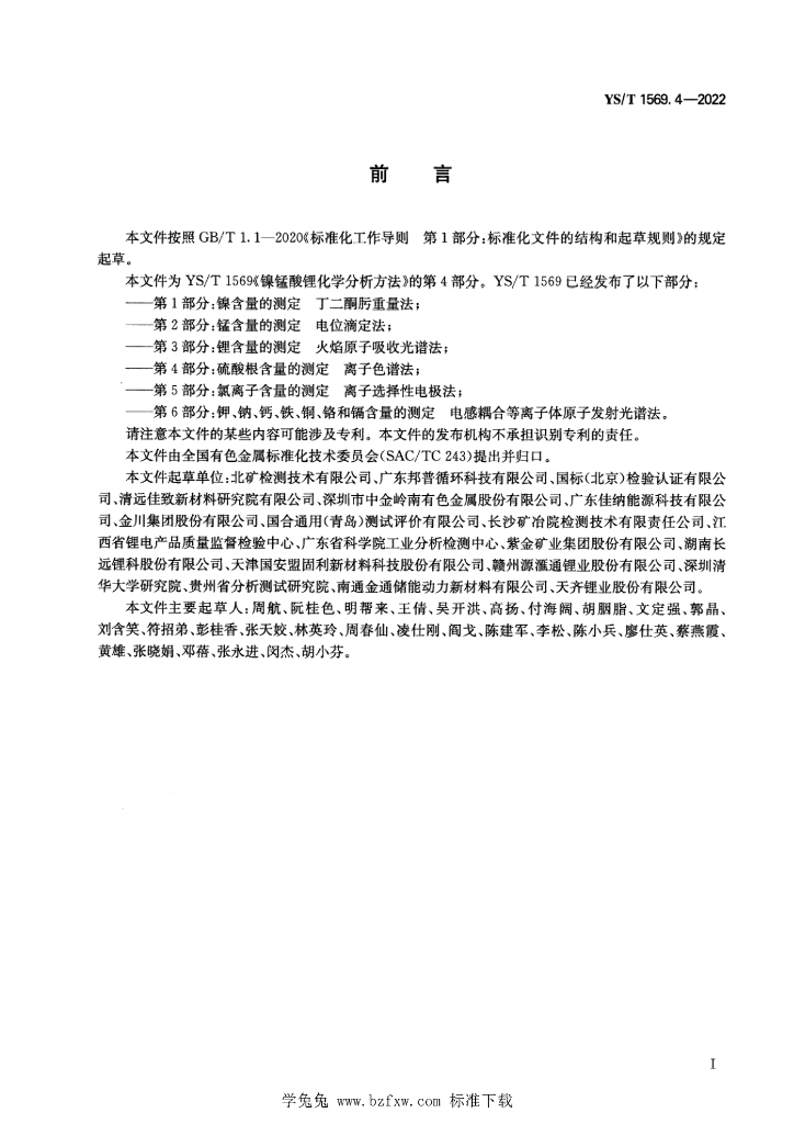 YS/T 1569.4-2022 标准预览