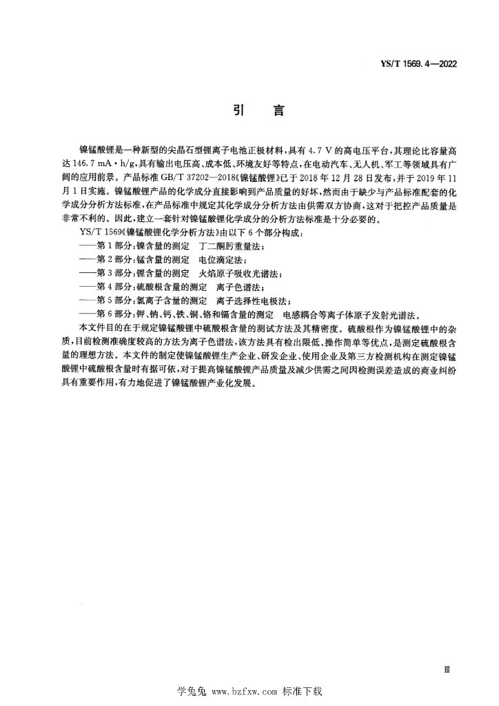YS/T 1569.4-2022 标准预览