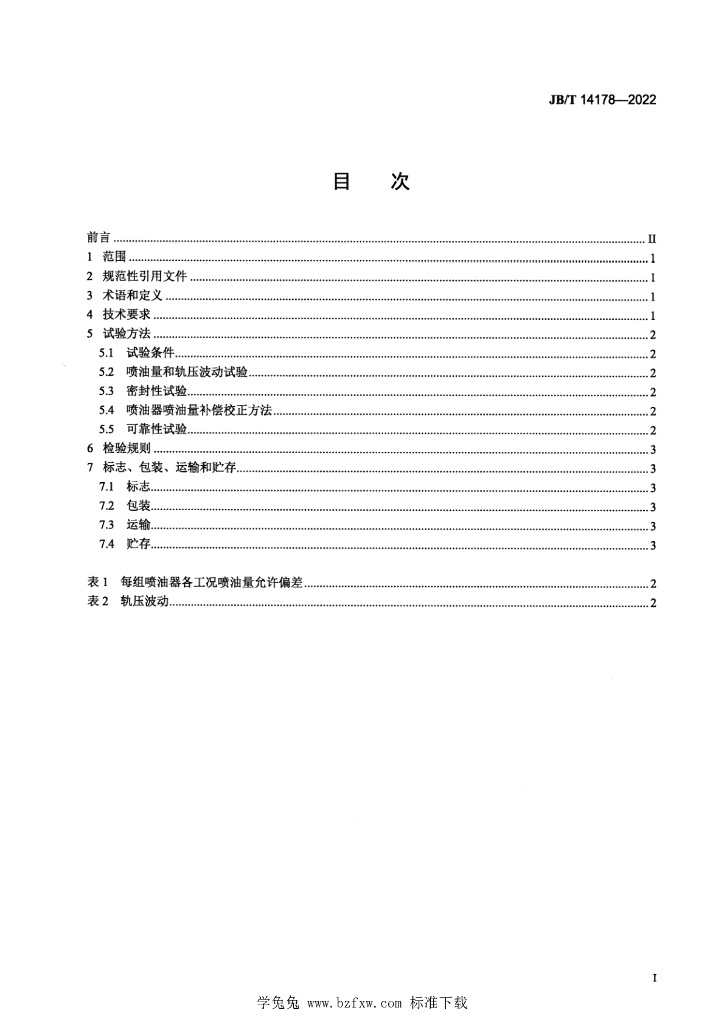 JB/T 14178-2022 标准预览