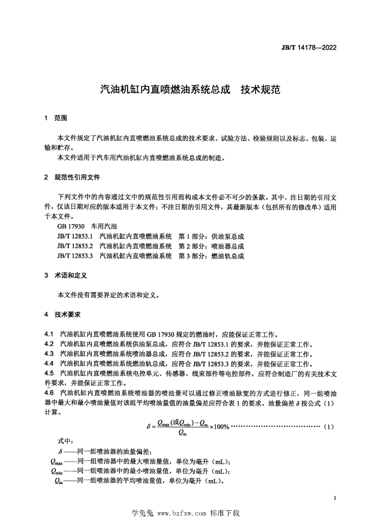 JB/T 14178-2022 标准预览