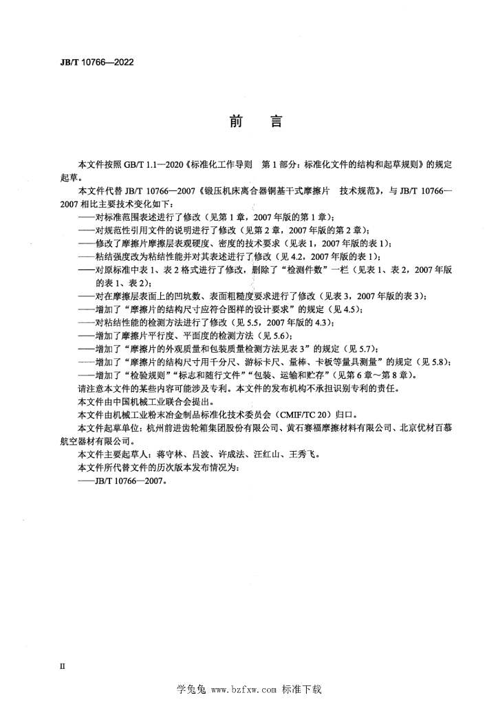 JB/T 10766-2022 标准预览