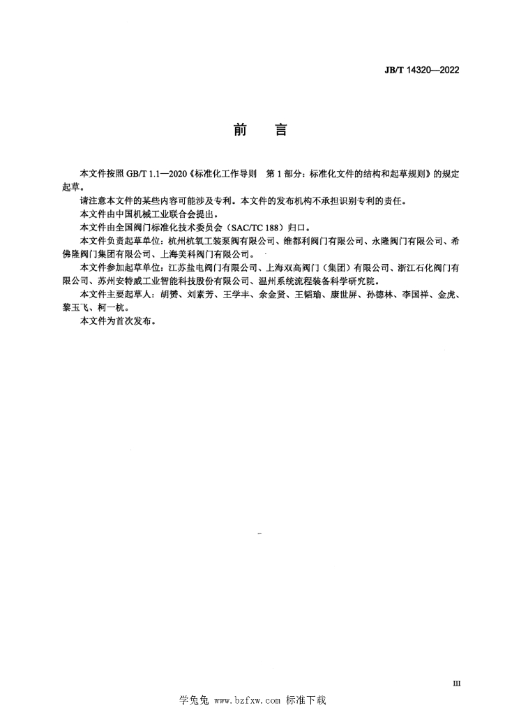 JB/T 14320-2022 标准预览