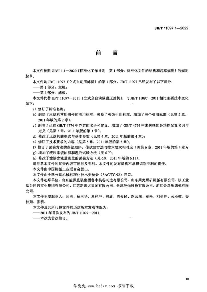 JB/T 11097.1-2022 标准预览