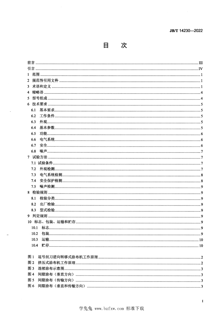 JB/T 14230-2022 标准预览