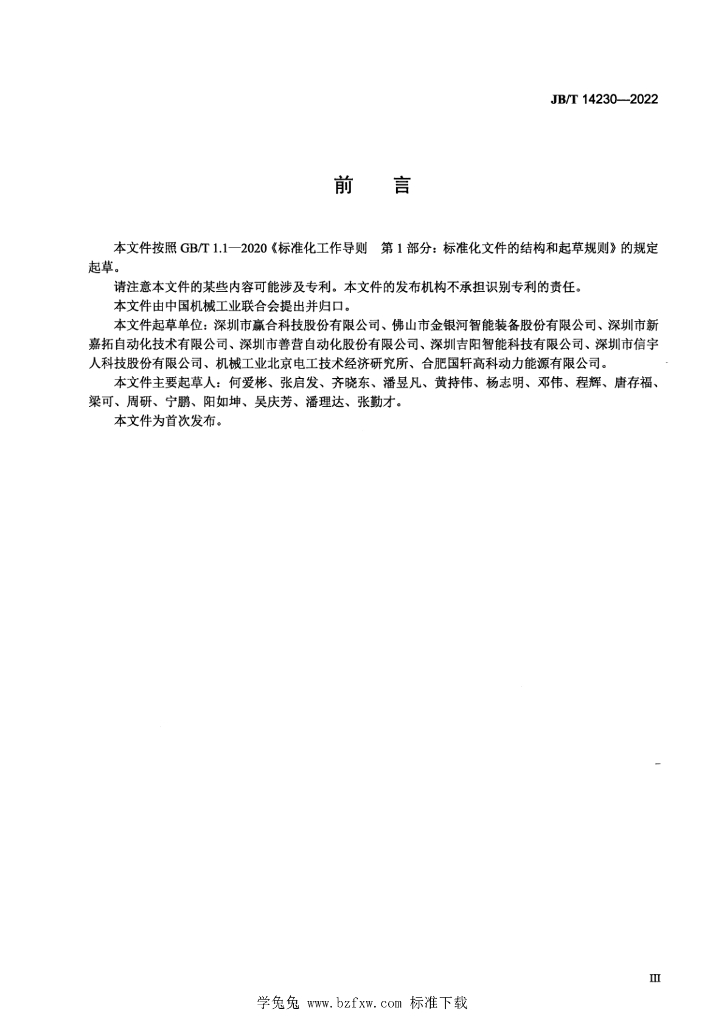 JB/T 14230-2022 标准预览