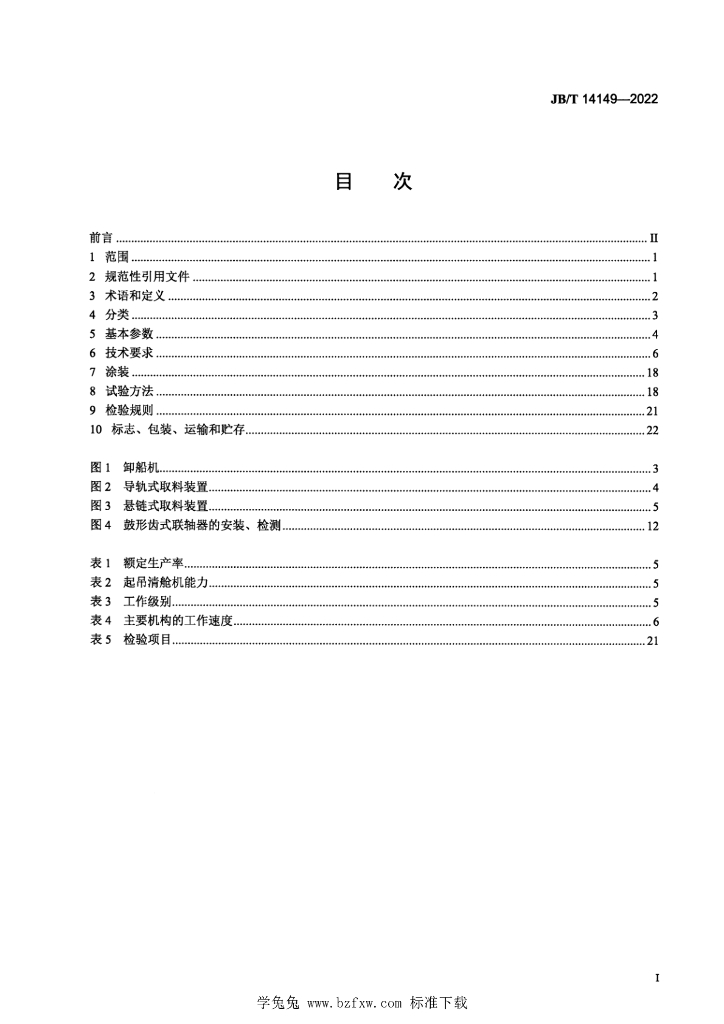 JB/T 14149-2022 标准预览