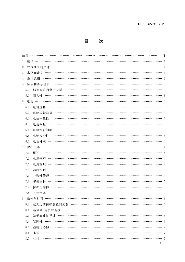 GB/T 42728-2023 标准预览