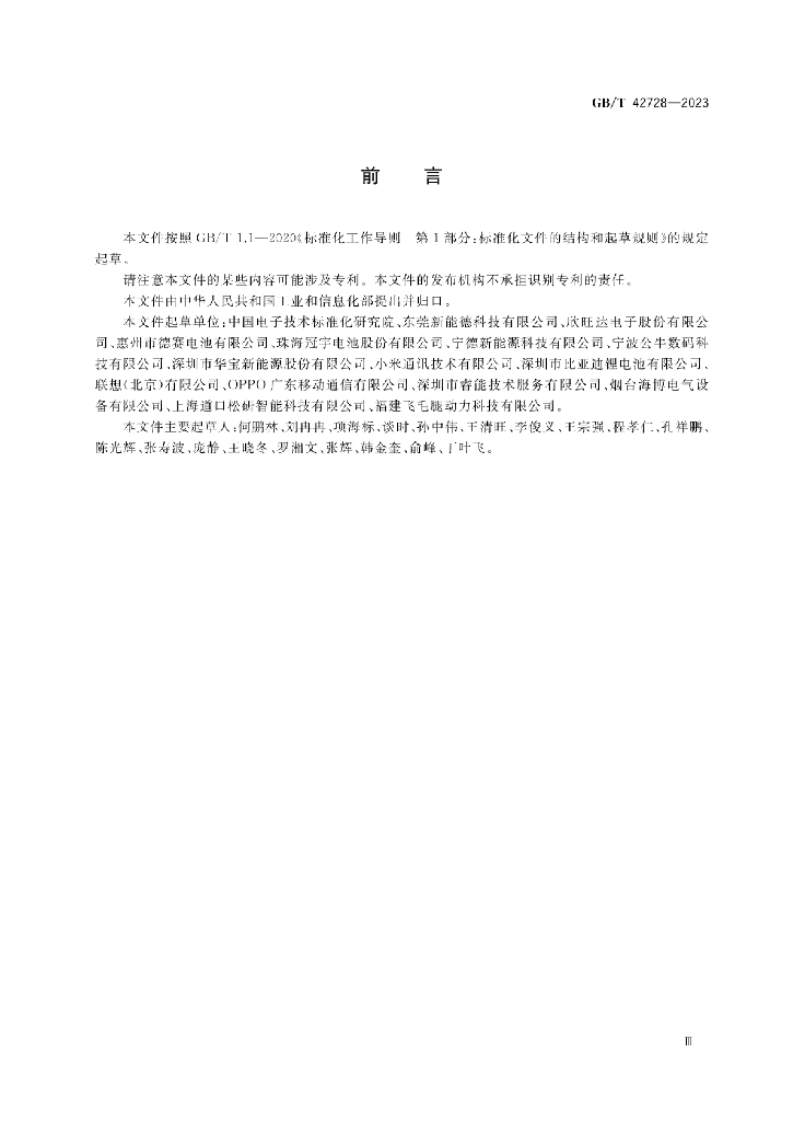 GB/T 42728-2023 标准预览