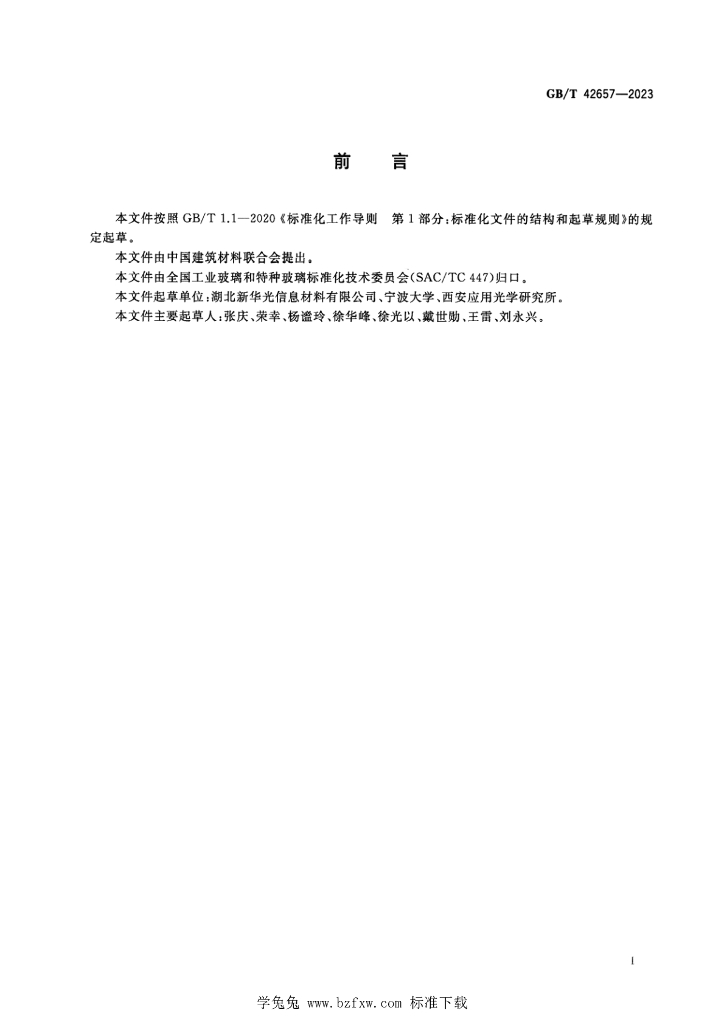 GB/T 42657-2023 标准预览