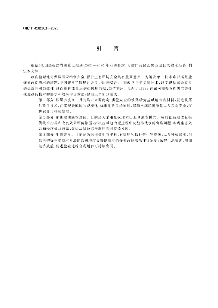 GB/T 42828.3-2023 标准预览