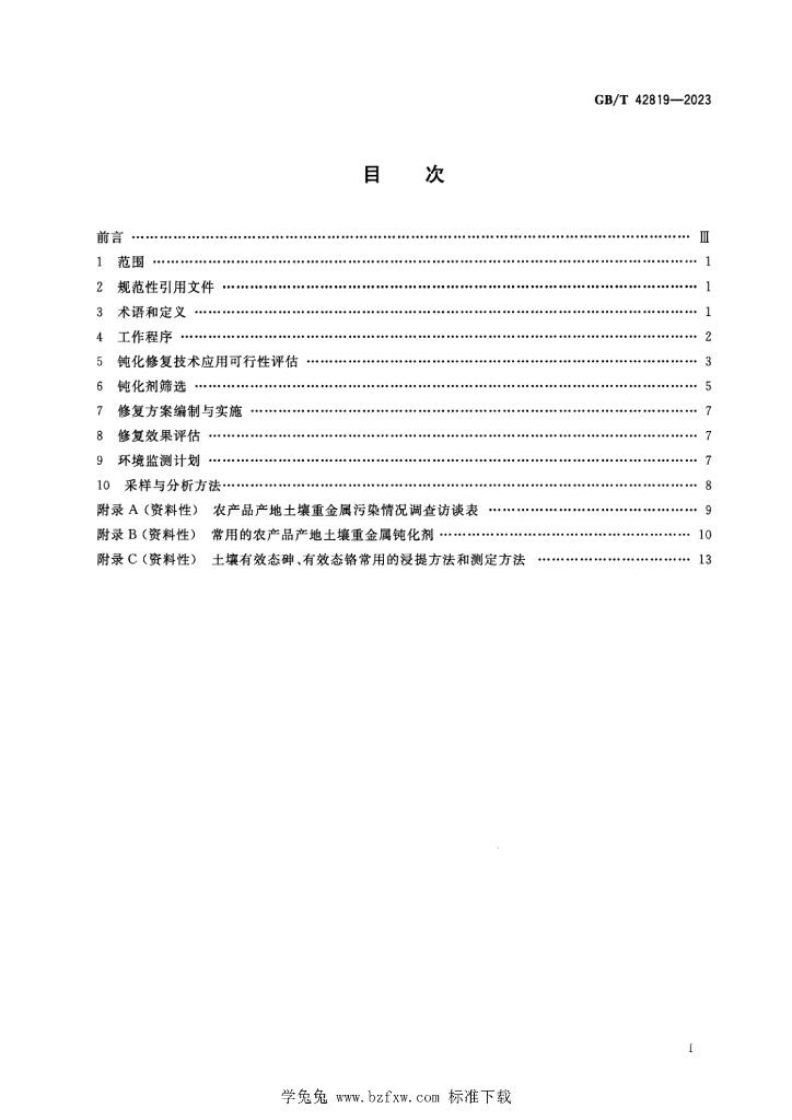 GB/T 42819-2023 标准预览