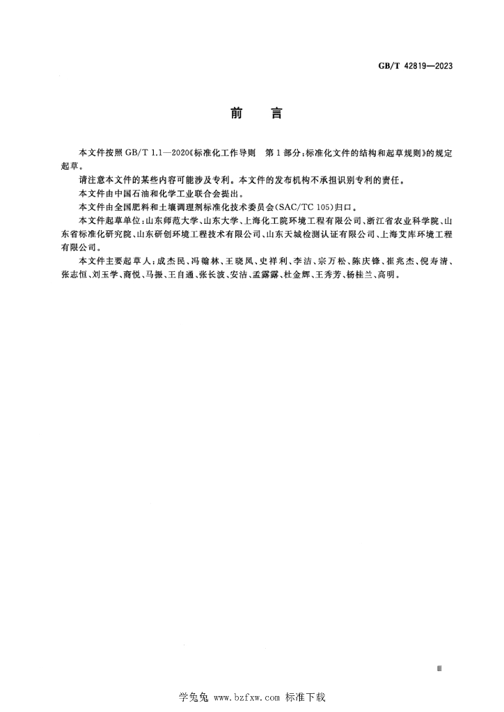 GB/T 42819-2023 标准预览