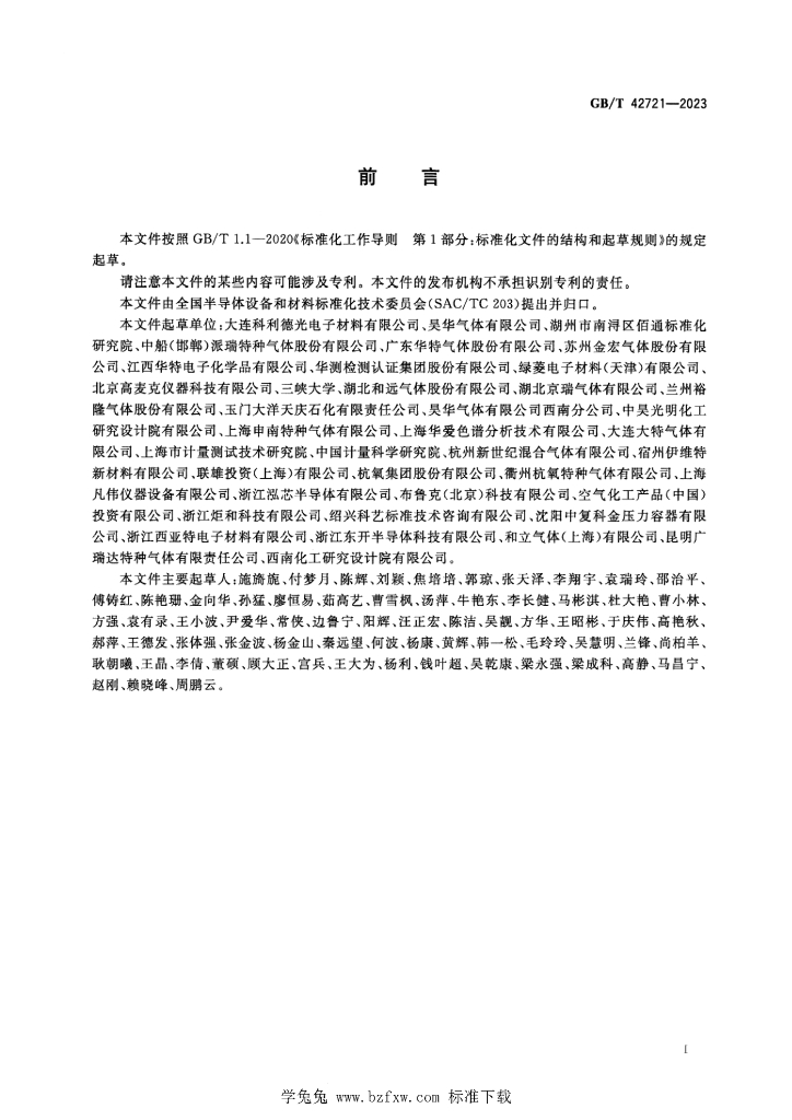 GB/T 42721-2023 标准预览