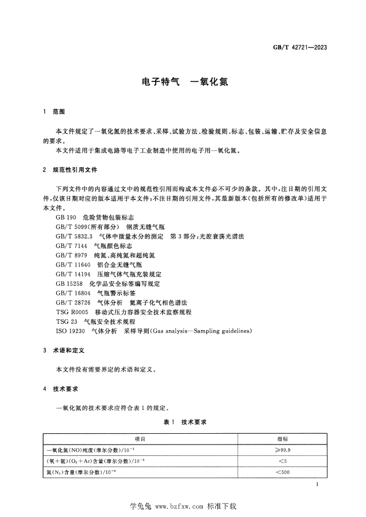 GB/T 42721-2023 标准预览