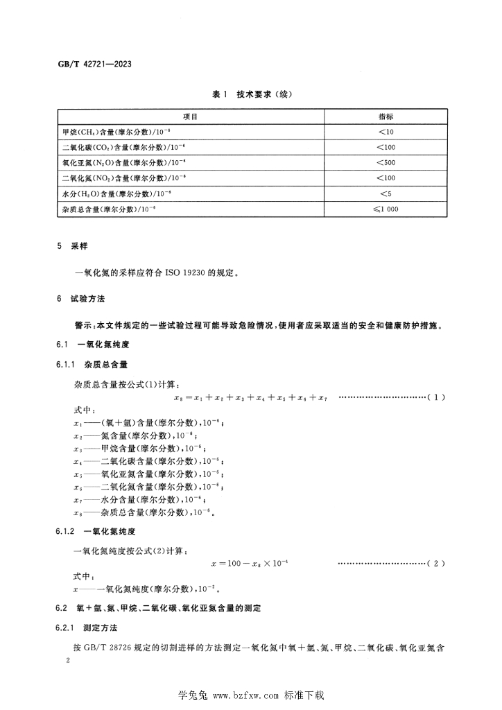 GB/T 42721-2023 标准预览