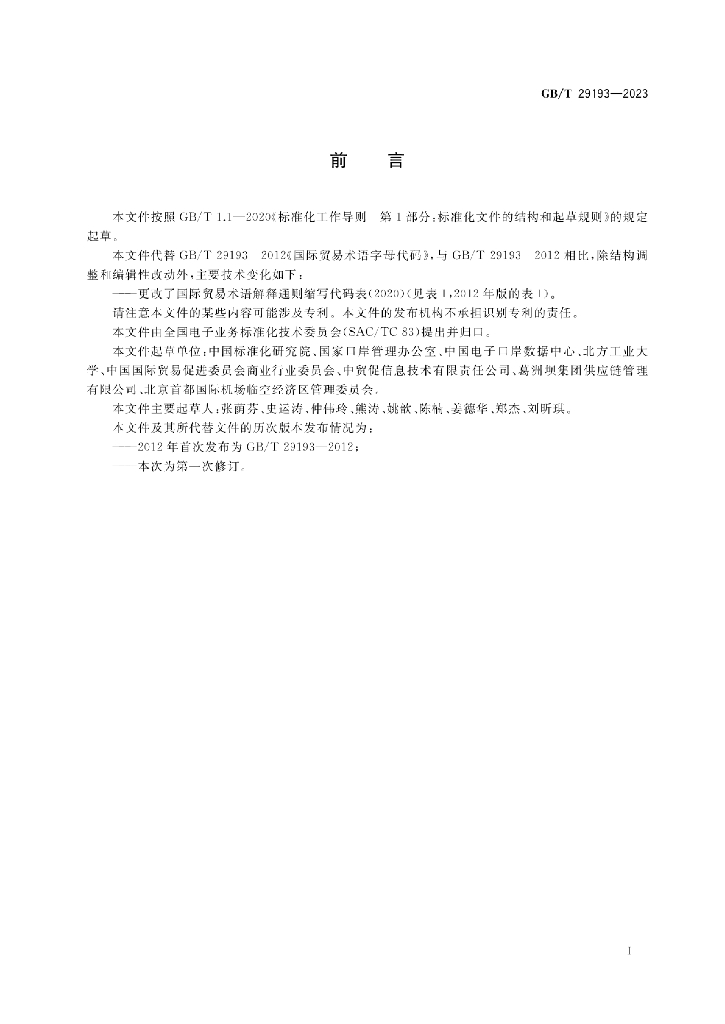 GB/T 29193-2023 标准预览