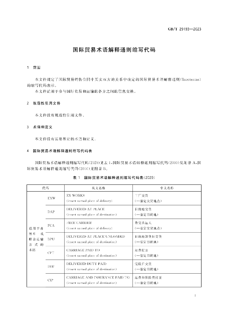 GB/T 29193-2023 标准预览