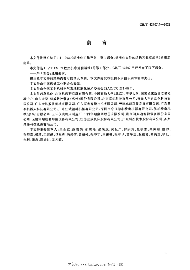 GB/T 42707.1-2023 标准预览