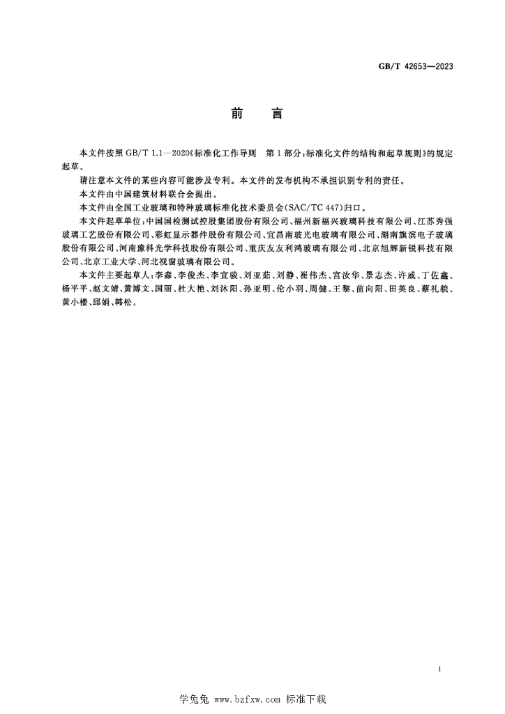 GB/T 42653-2023 标准预览