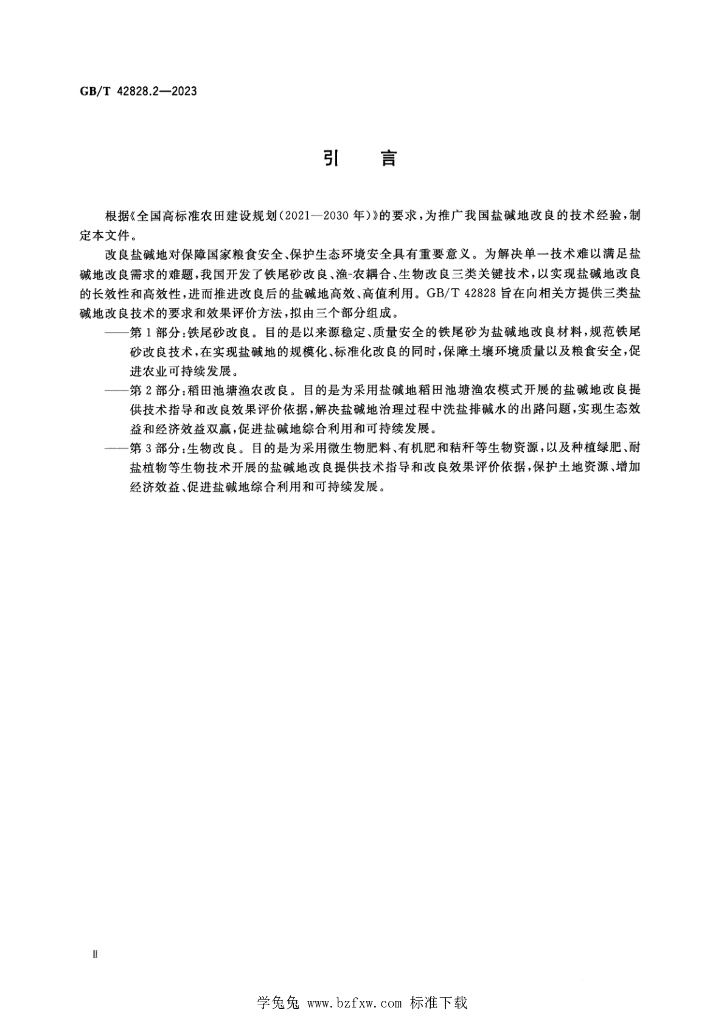 GB/T 42828.2-2023 标准预览