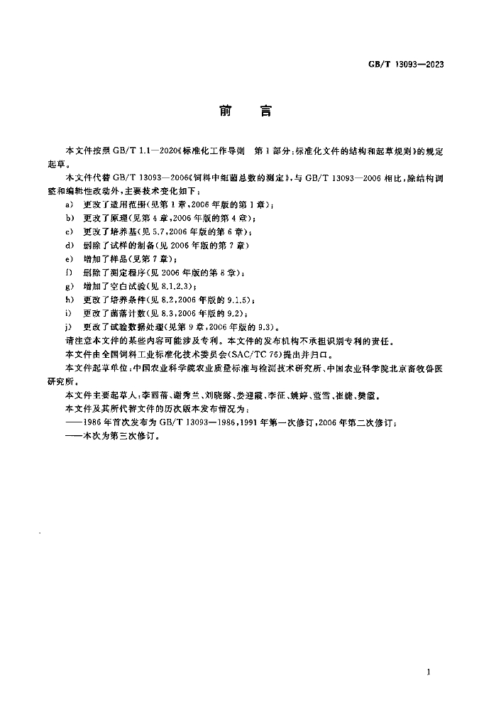 GB/T 13093-2023 标准预览