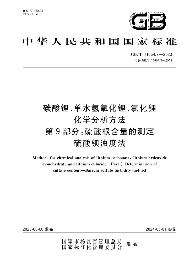GB/T 11064.9-2023 标准预览