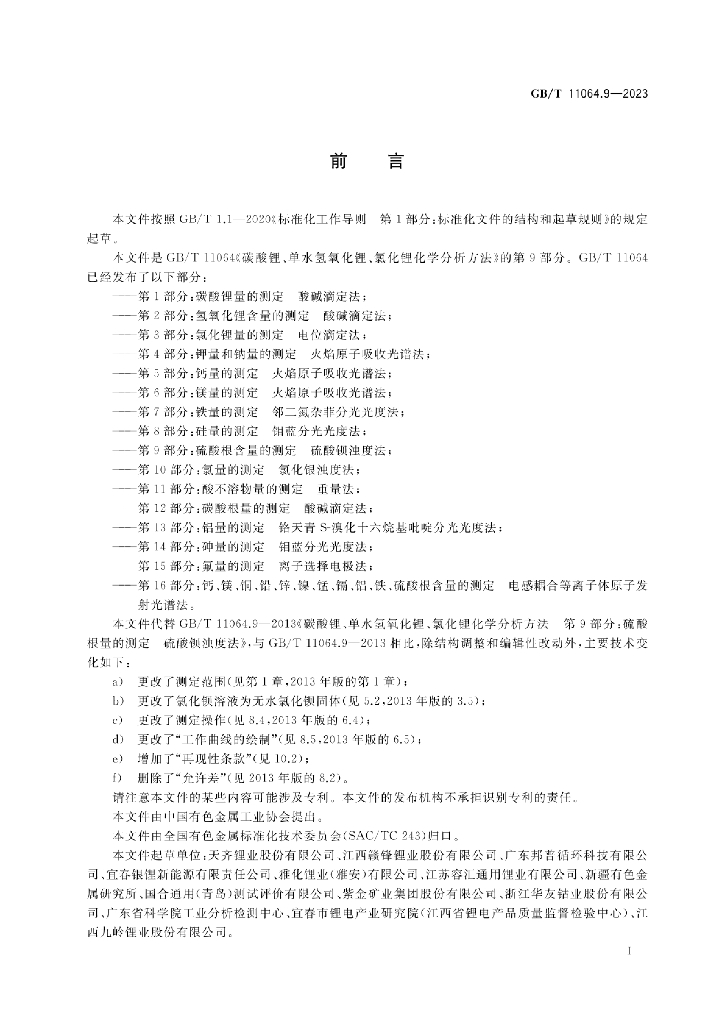 GB/T 11064.9-2023 标准预览