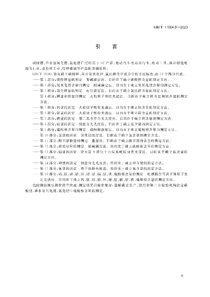 GB/T 11064.9-2023 标准预览