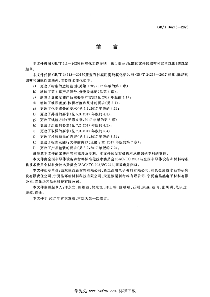 GB/T 34213-2023 标准预览