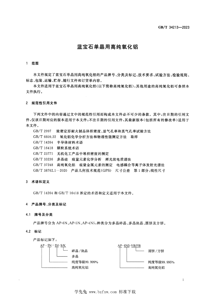 GB/T 34213-2023 标准预览