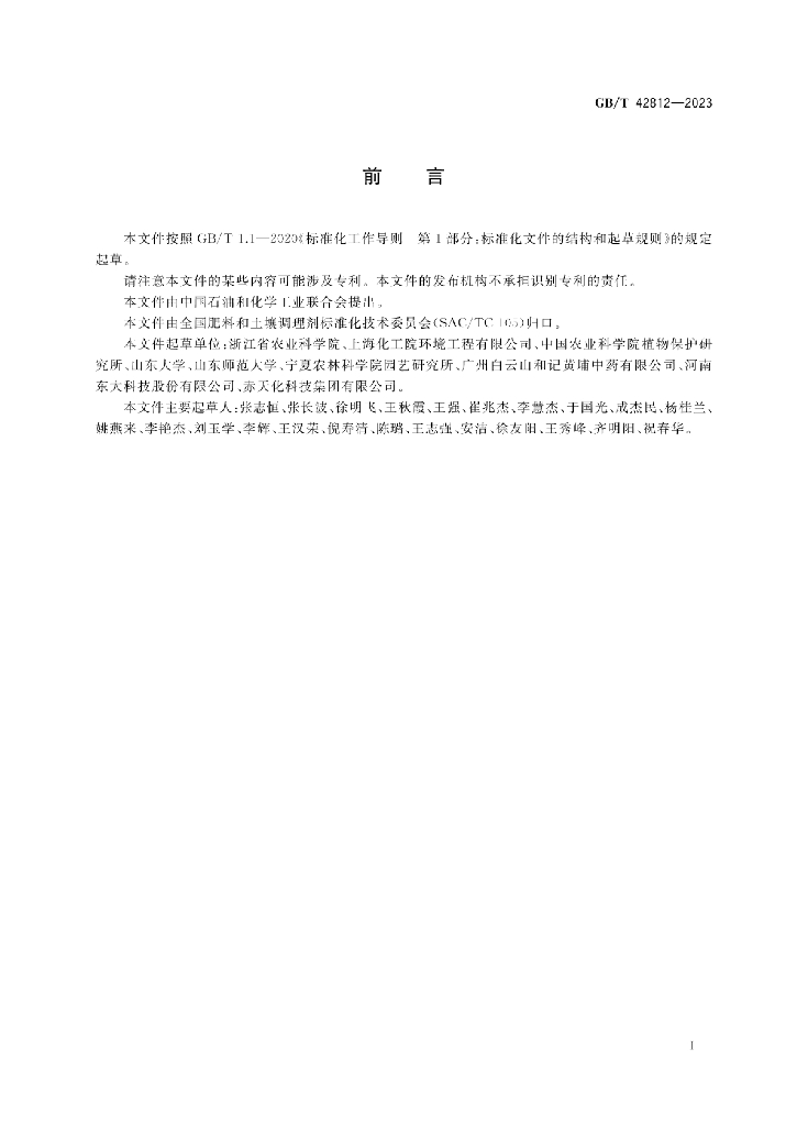 GB/T 42812-2023 标准预览