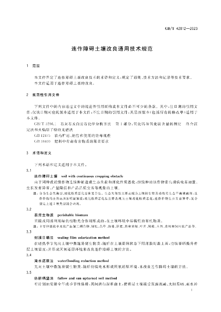 GB/T 42812-2023 标准预览