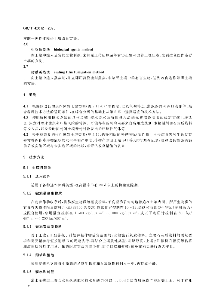 GB/T 42812-2023 标准预览
