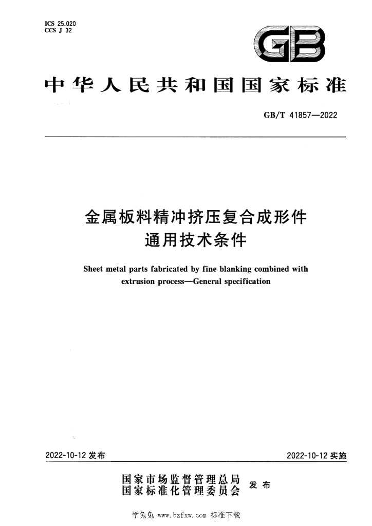 GB/T 41857-2022 标准预览