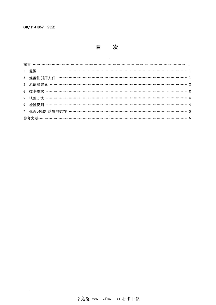 GB/T 41857-2022 标准预览