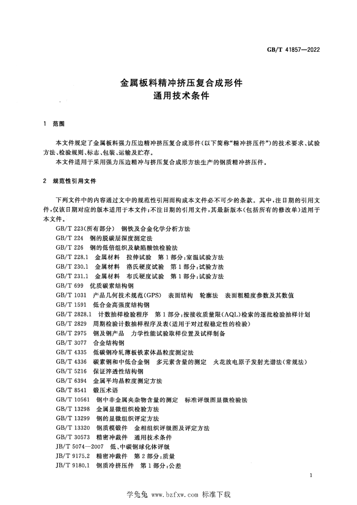 GB/T 41857-2022 标准预览