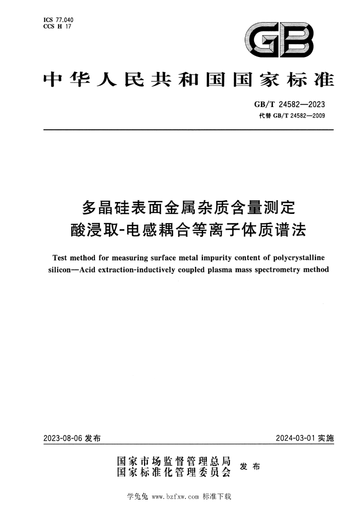 GB/T 24582-2023 标准预览