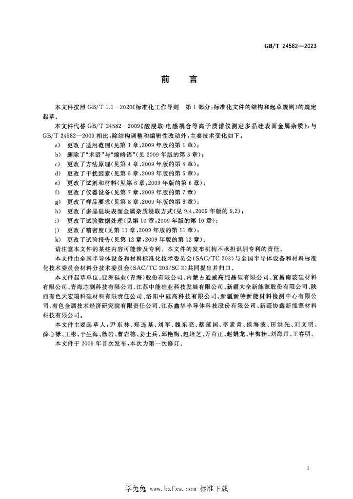 GB/T 24582-2023 标准预览