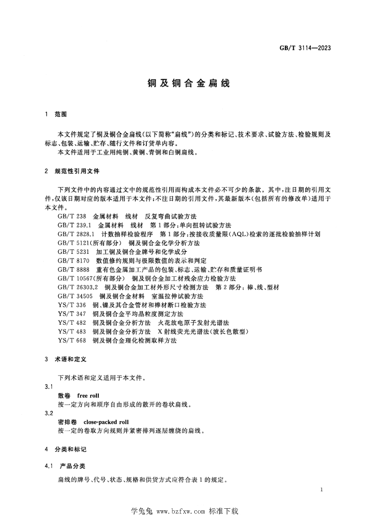 GB/T 3114-2023 标准预览