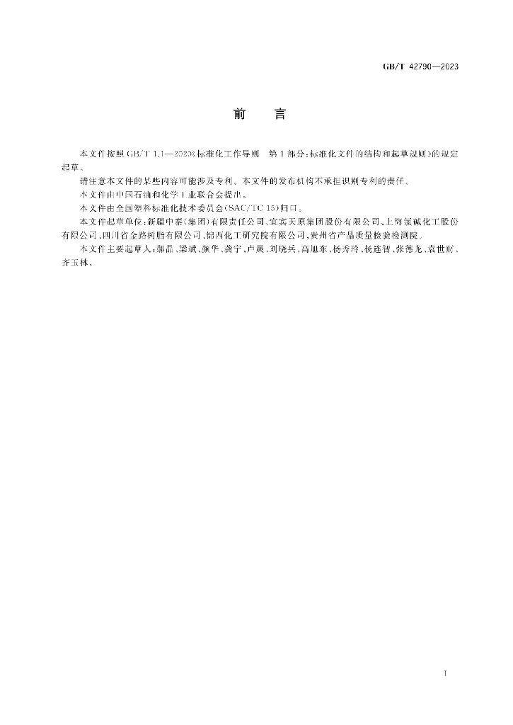 GB/T 42790-2023 标准预览
