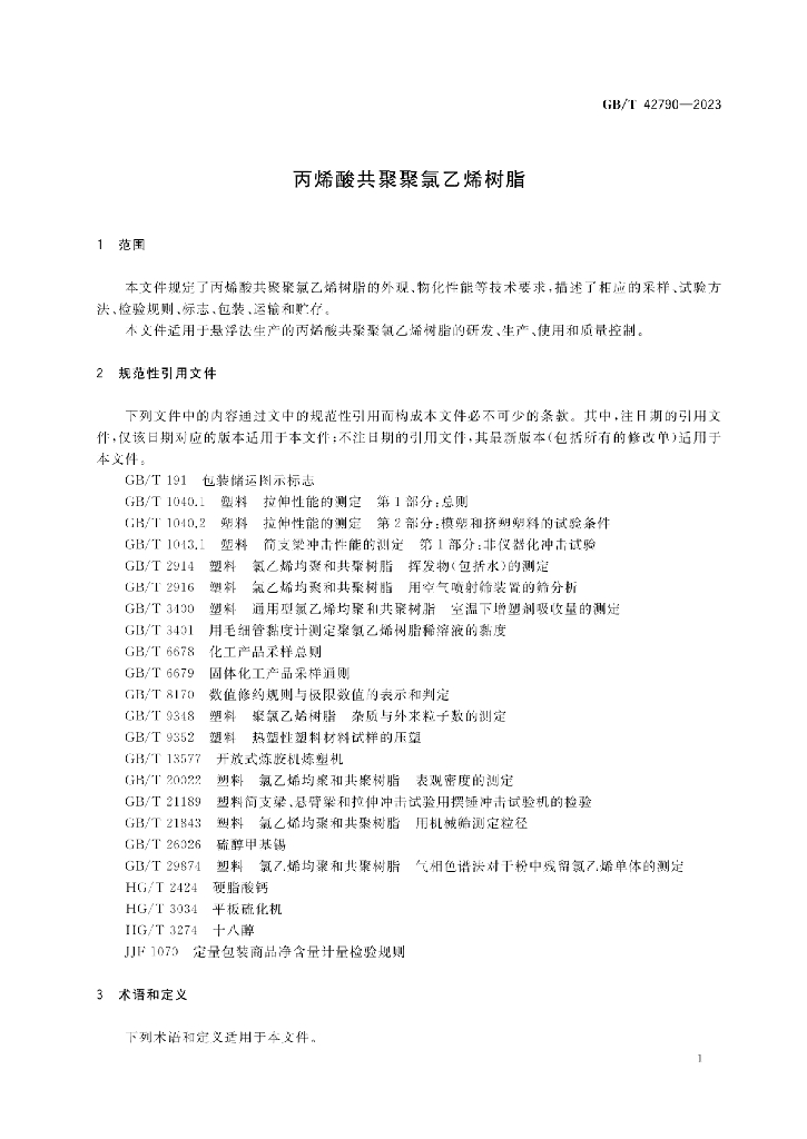 GB/T 42790-2023 标准预览