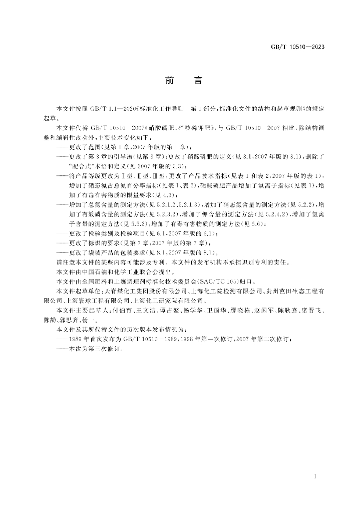 GB/T 10510-2023 标准预览
