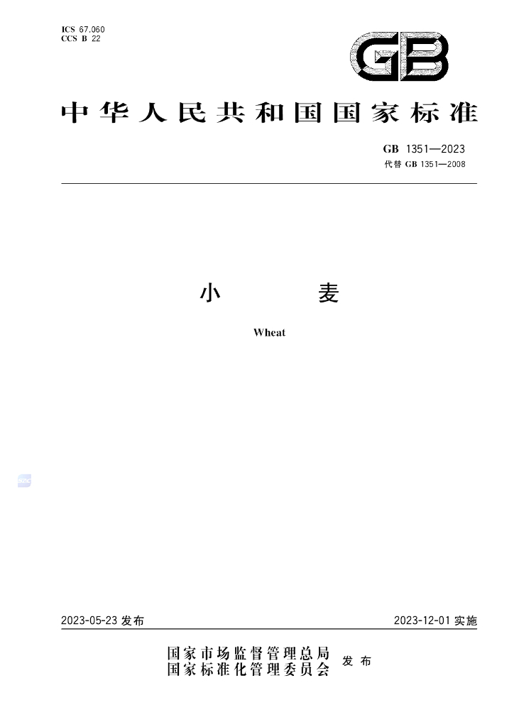 GB 1351-2023 标准预览
