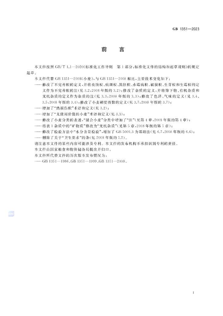 GB 1351-2023 标准预览