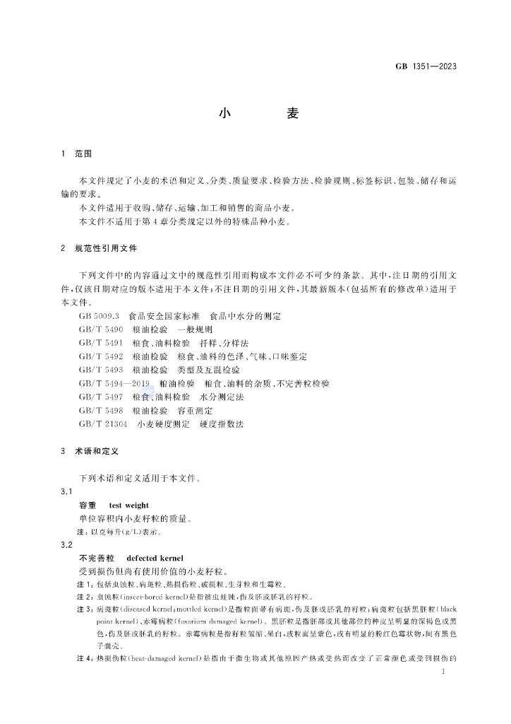 GB 1351-2023 标准预览