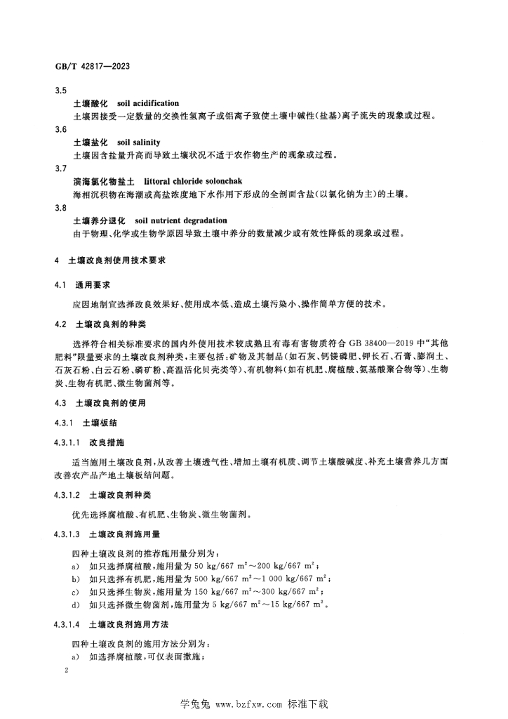 GB/T 42817-2023 标准预览