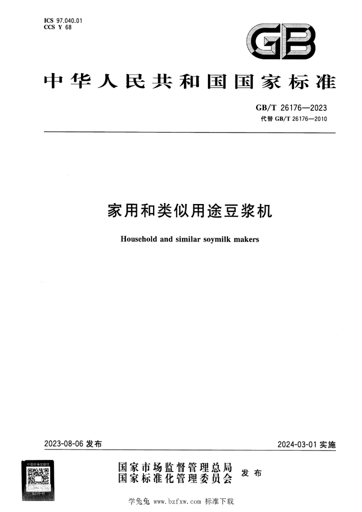 GB/T 26176-2023 标准预览